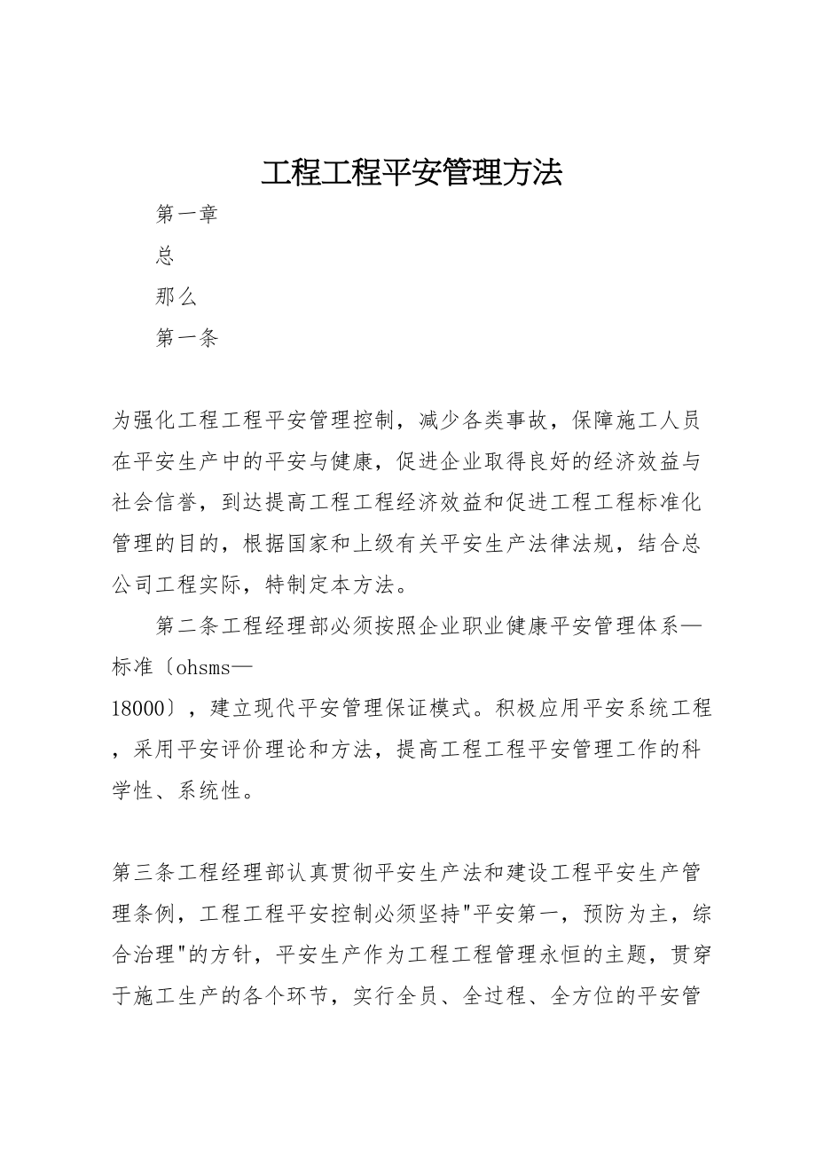 2023年工程项目安全管理办法.doc_第1页