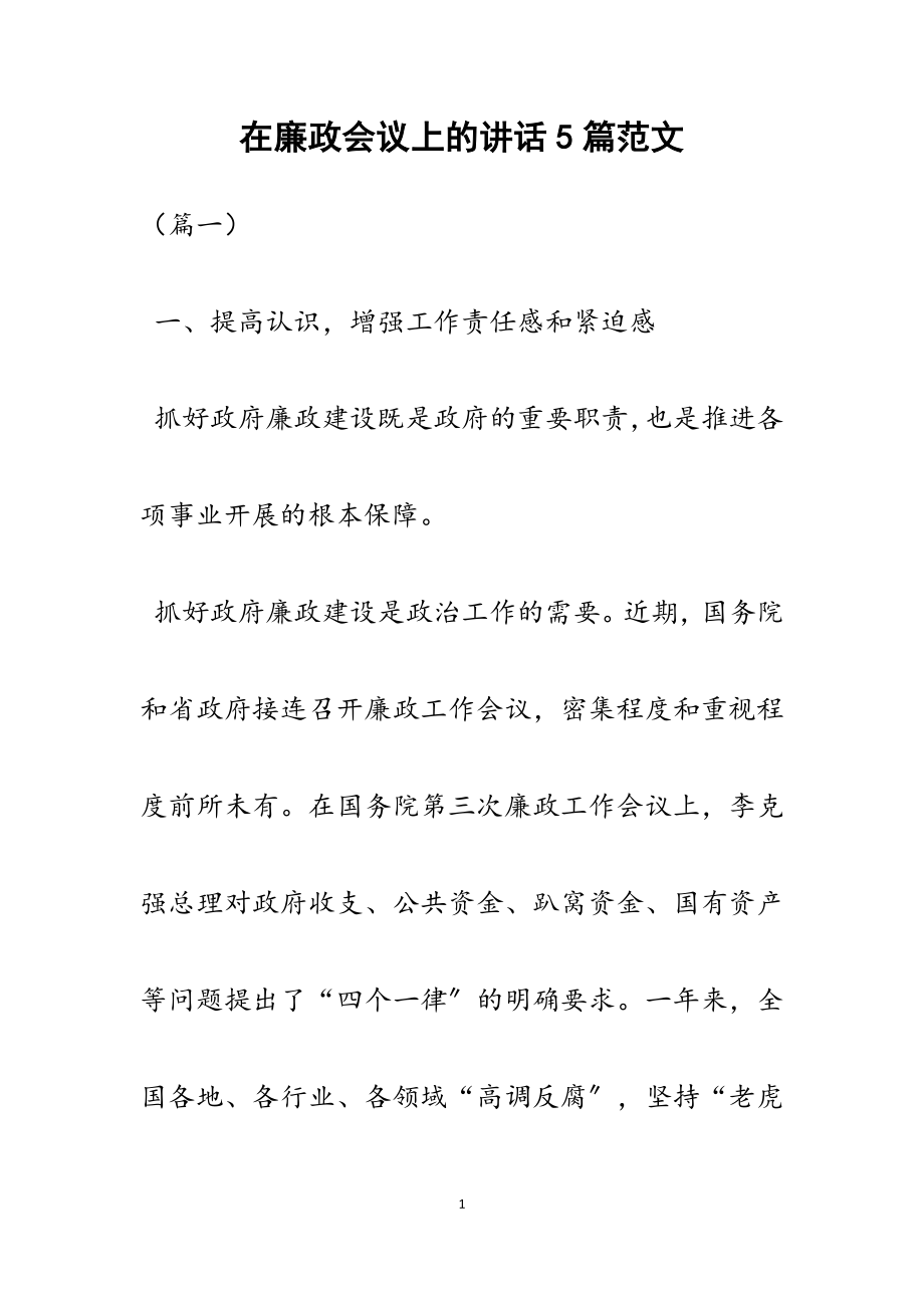 2023年在廉政会议上的讲话5篇.docx_第1页