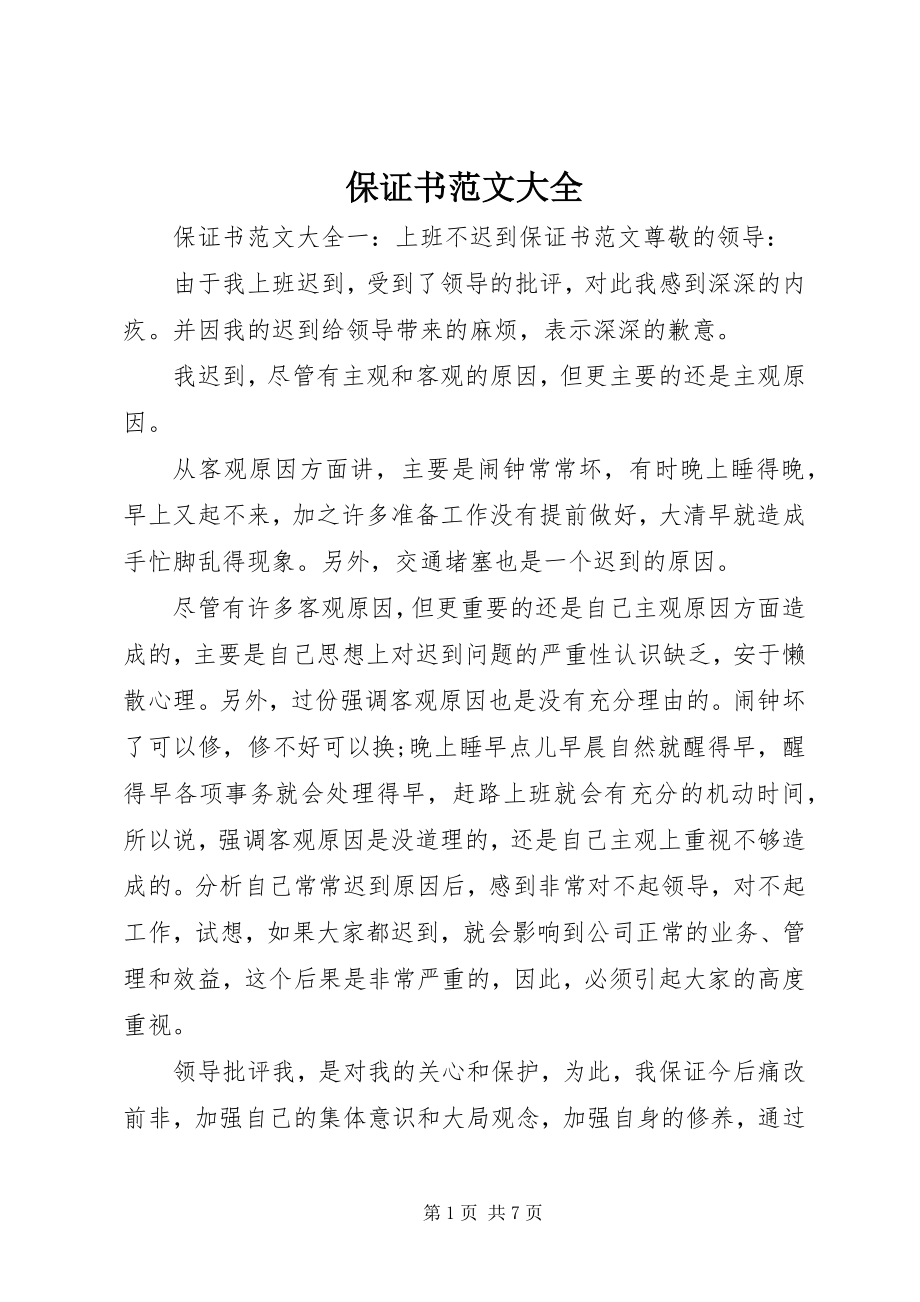 2023年保证书大全新编.docx_第1页