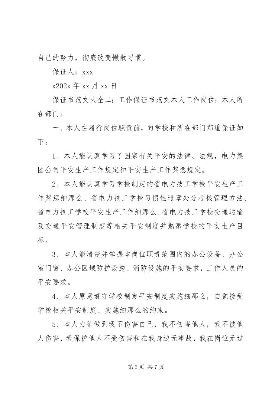 2023年保证书大全新编.docx_第2页