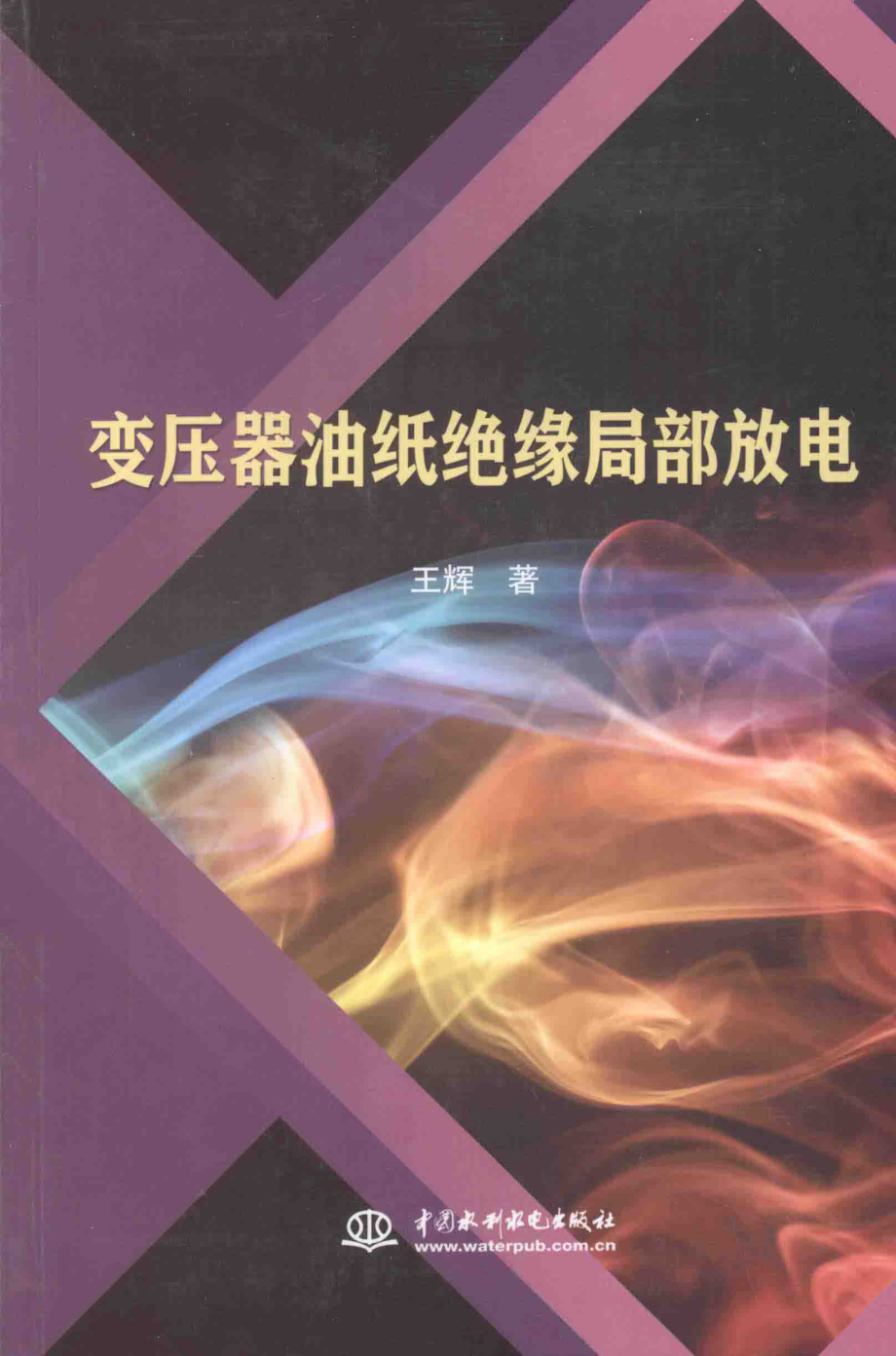 变压器油纸绝缘局部放电 [王辉 著] 2013年.pdf_第1页