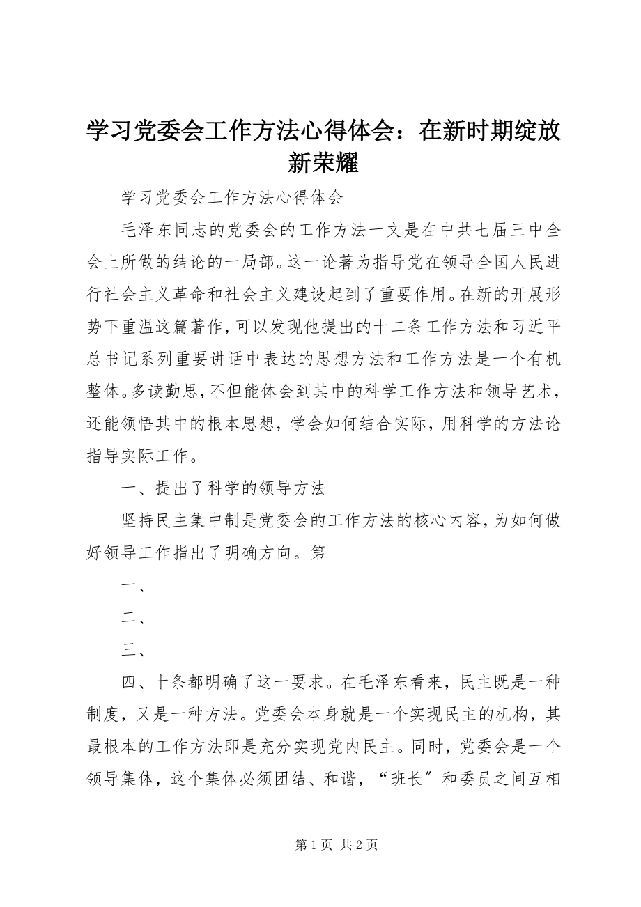 2023年学习《党委会工作方法》心得体会在新时期绽放新光彩.docx_第1页