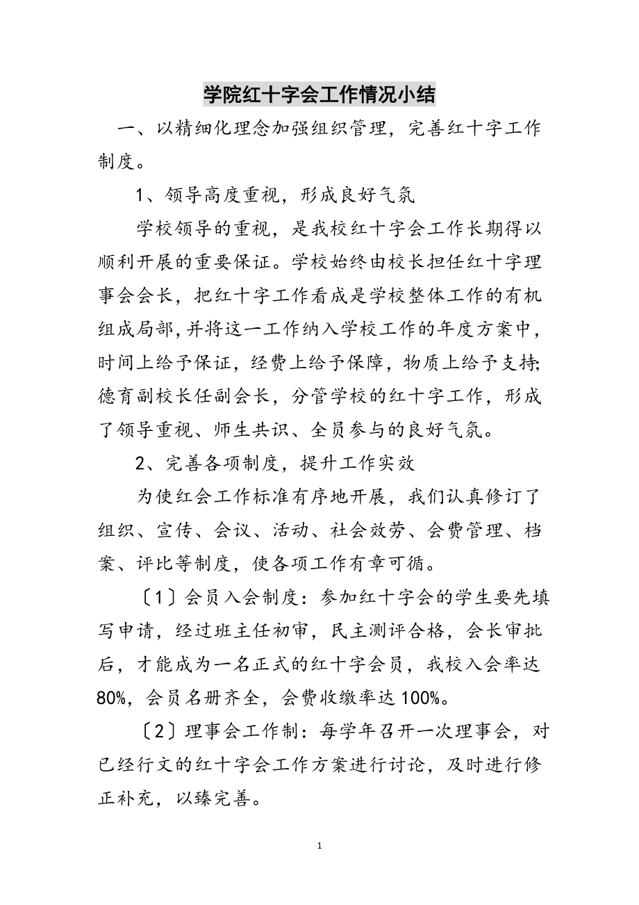 2023年学院红十字会工作情况小结范文.doc_第1页