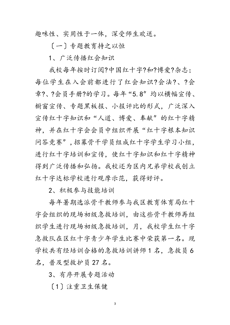 2023年学院红十字会工作情况小结范文.doc_第3页