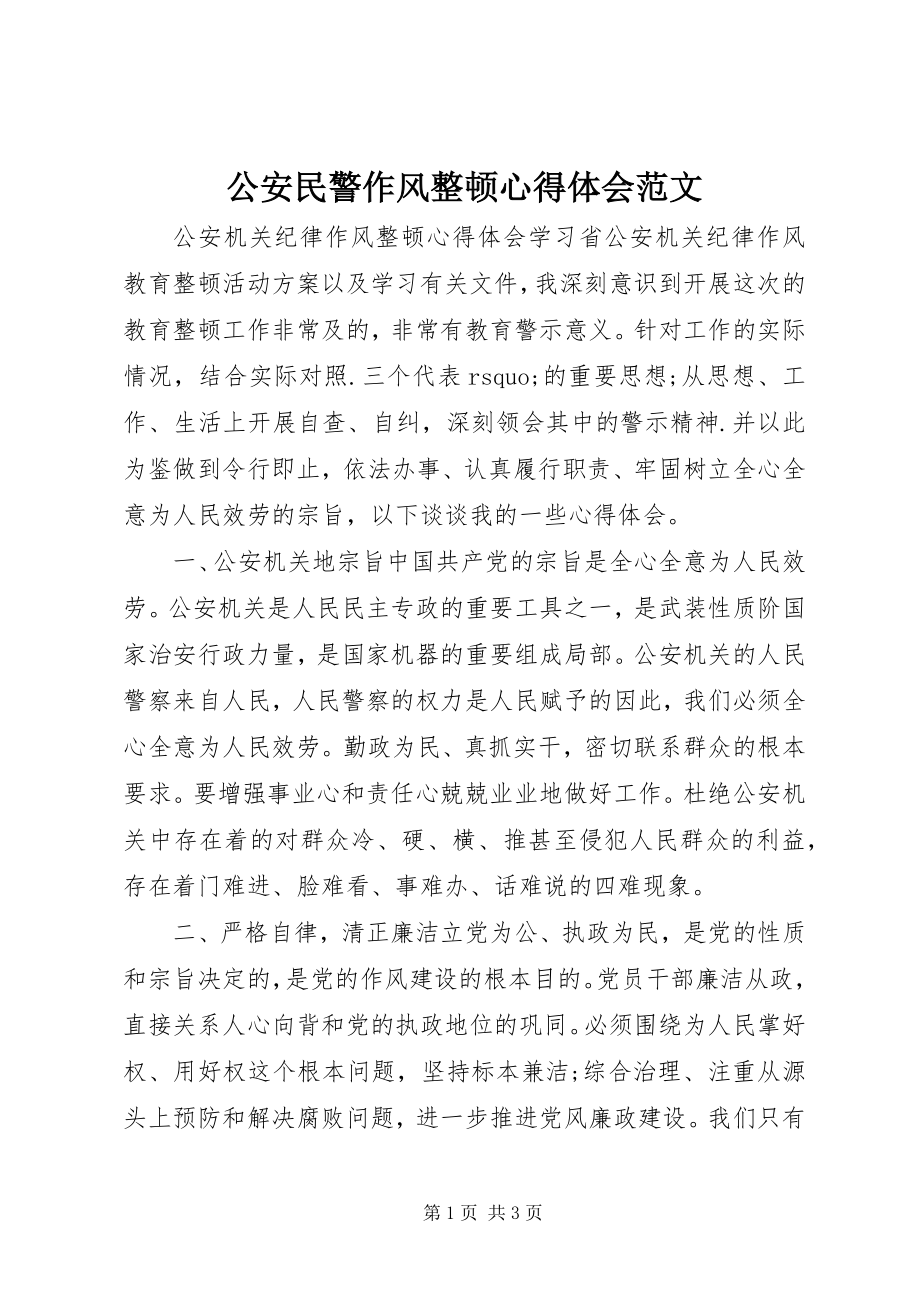 2023年公安民警作风整顿心得体会.docx_第1页