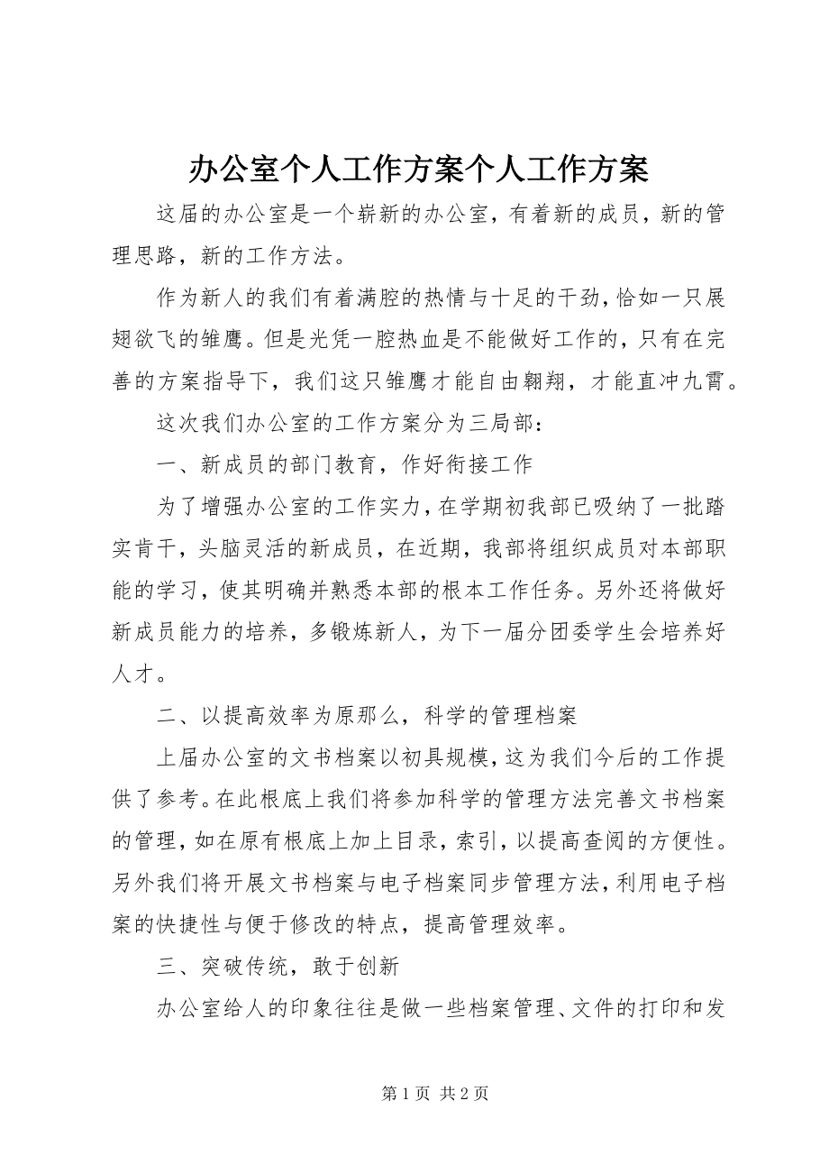 2023年办公室个人工作计划个人工作计划新编.docx_第1页