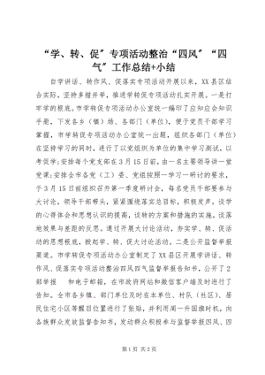 2023年学转促专项活动整治四风四气工作总结小结.docx