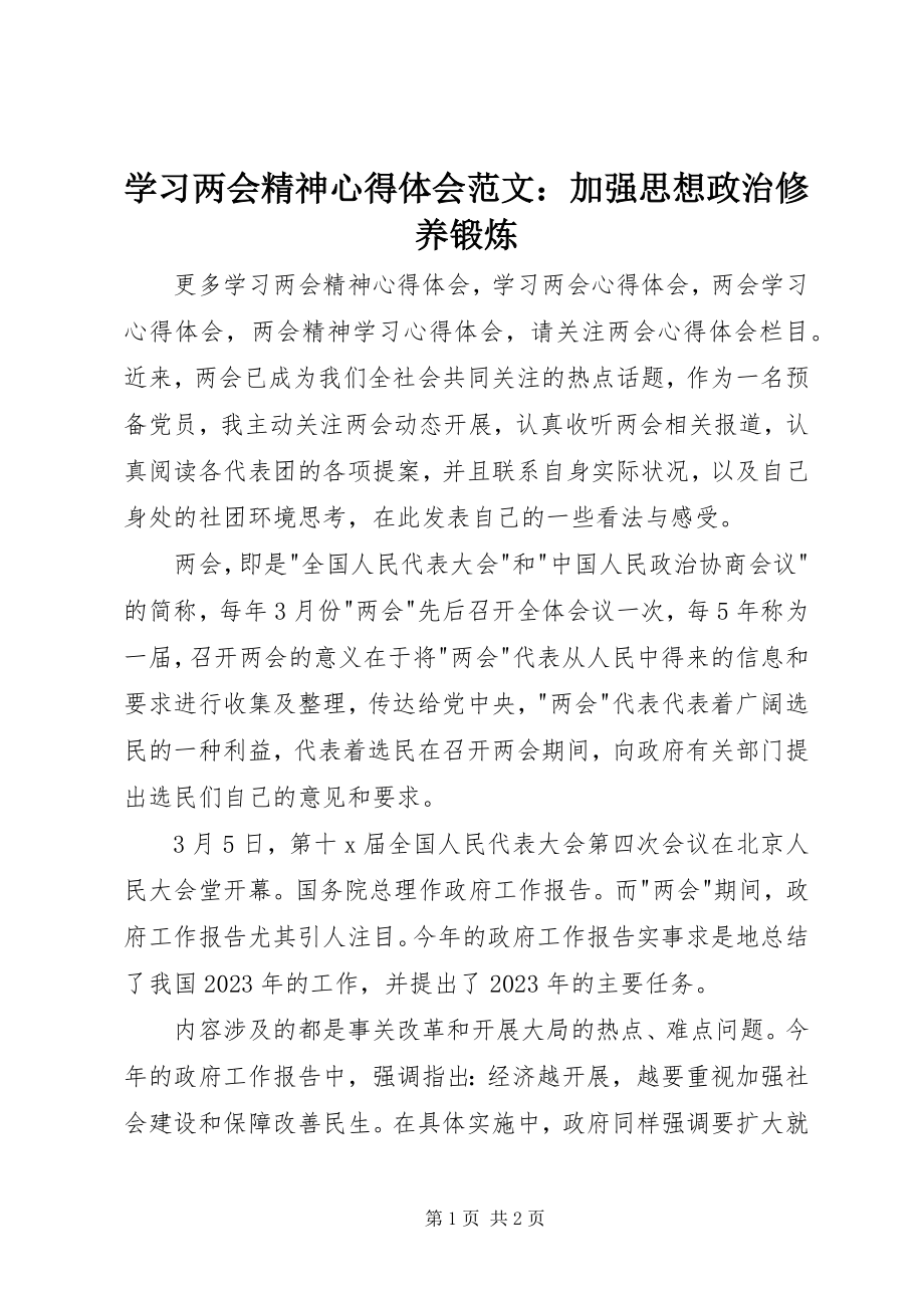 2023年学习两会精神心得体会加强思想政治修养锻炼.docx_第1页