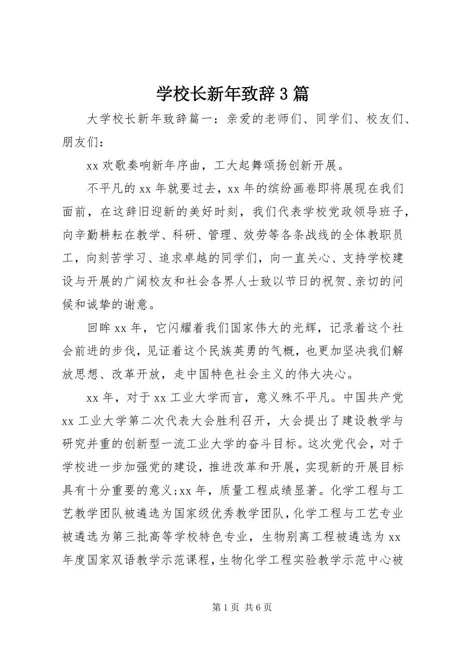 2023年学校长新年致辞3篇.docx_第1页