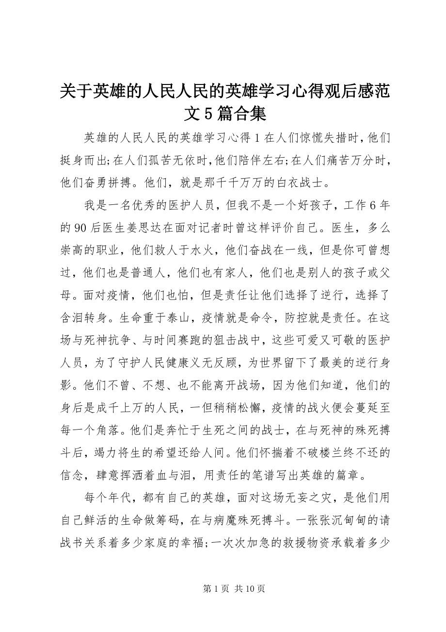 2023年英雄的人民人民的英雄学习心得观后感5篇合集.docx_第1页