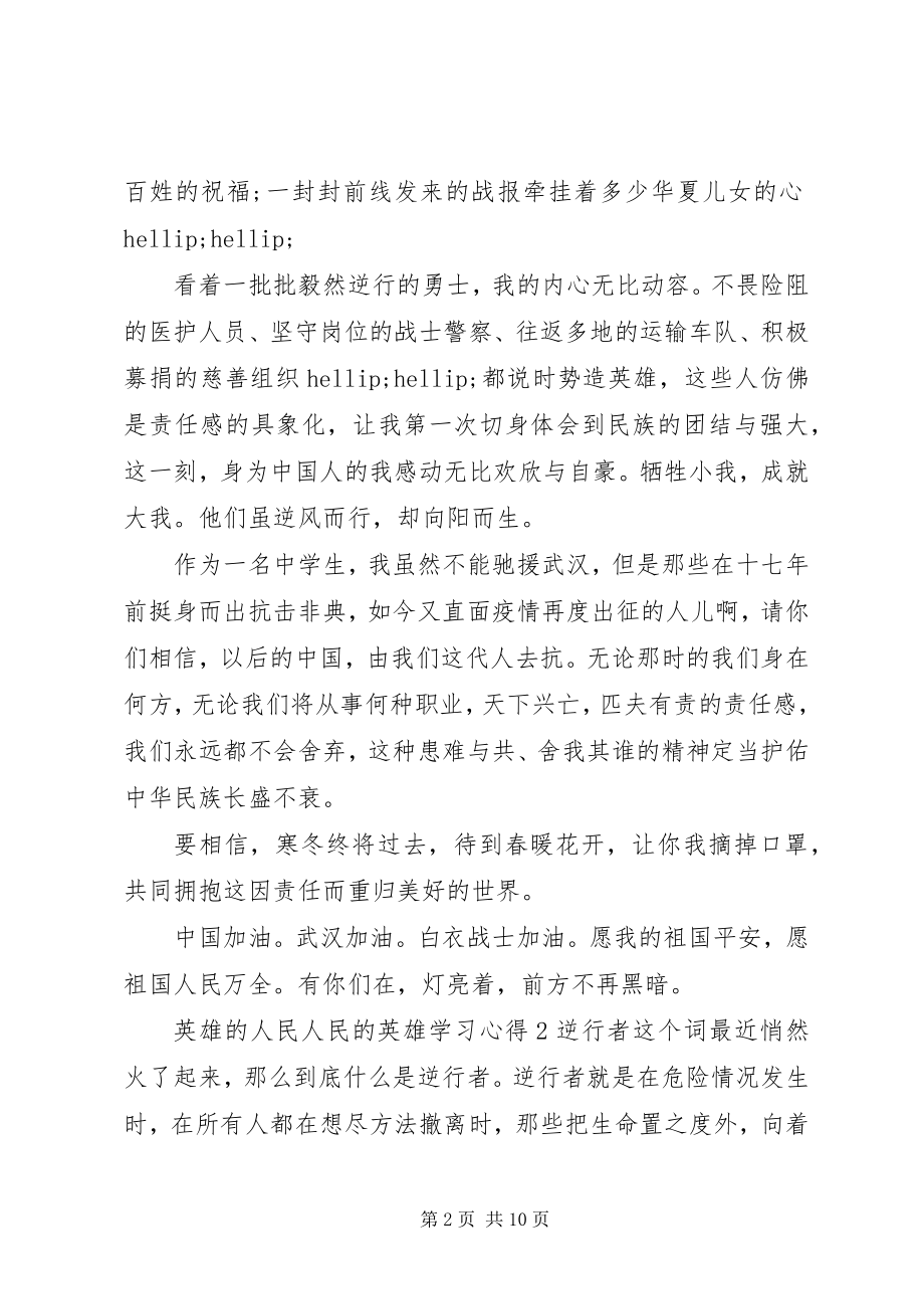 2023年英雄的人民人民的英雄学习心得观后感5篇合集.docx_第2页