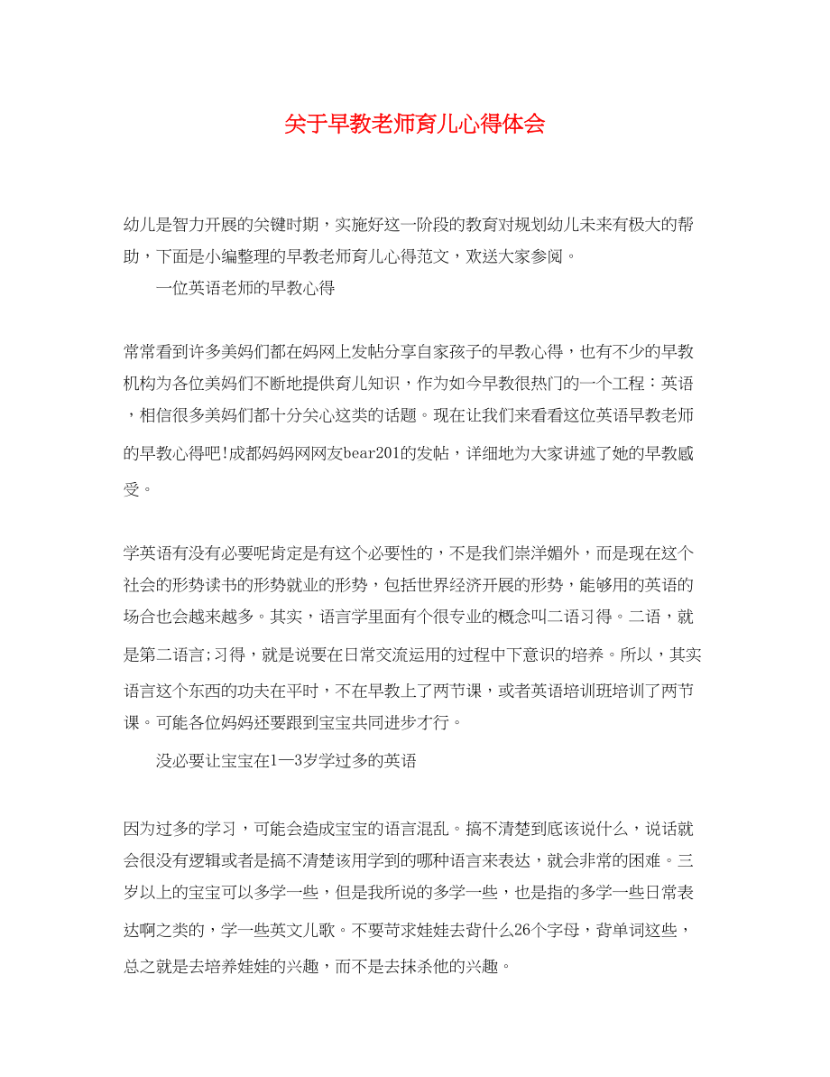 2023年关于早教老师育儿心得体会.docx_第1页