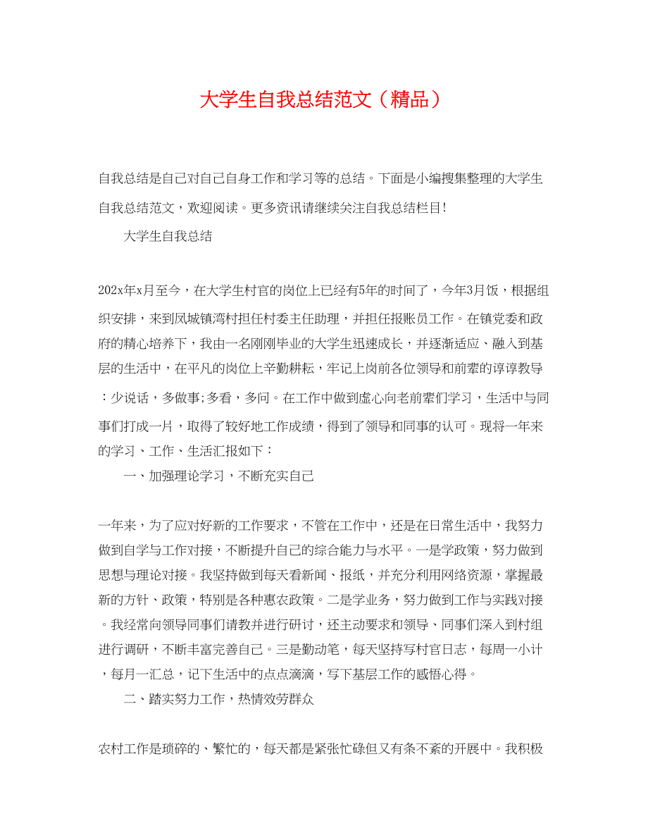 2023年大学生自我总结精品.docx_第1页