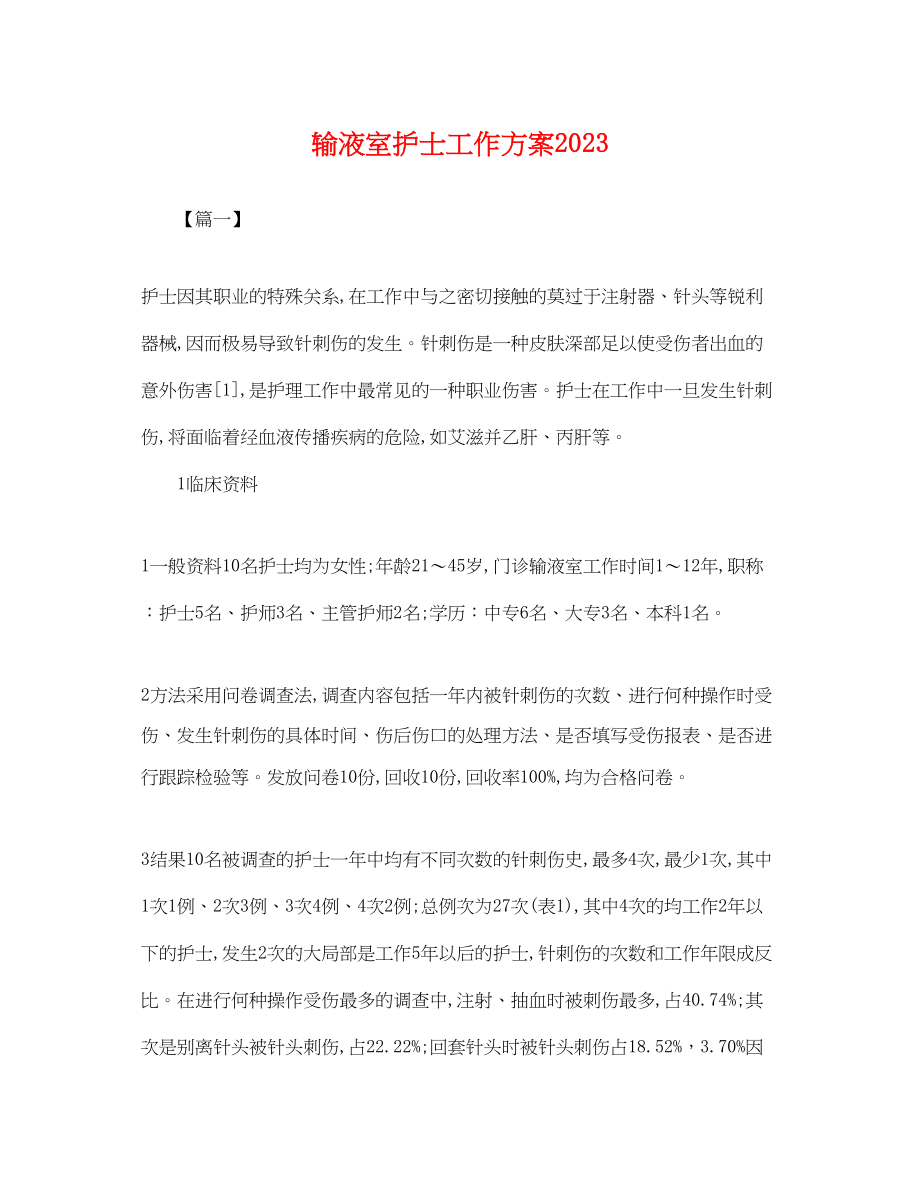 2023年输液室护士工作计划.docx_第1页