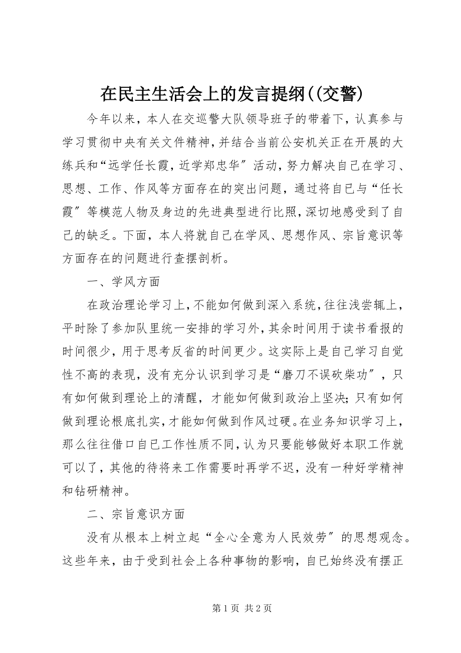 2023年在民主生活会上的讲话提纲交警2.docx_第1页