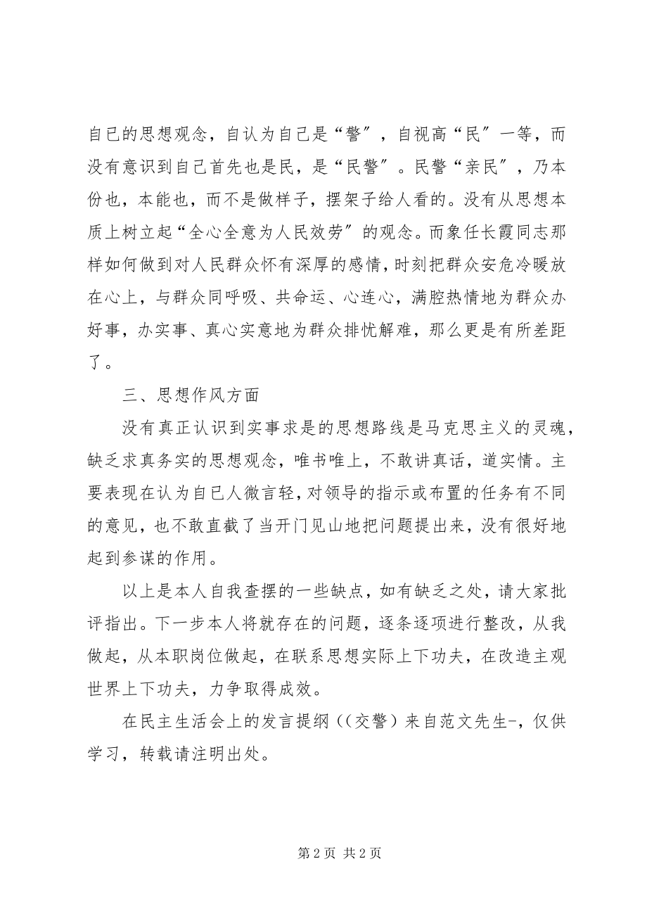 2023年在民主生活会上的讲话提纲交警2.docx_第2页