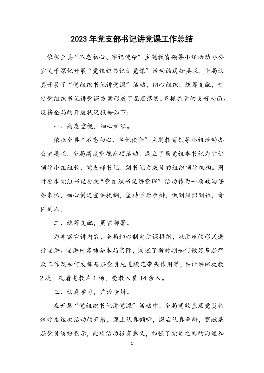 2023年党支部书记讲党课工作总结.docx_第1页