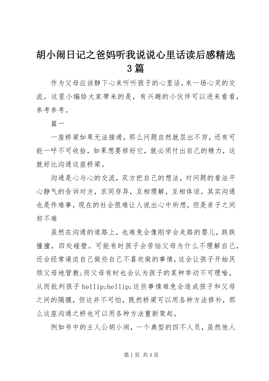 2023年《胡小闹日记之爸妈听我说说心里话》读后感精选3篇新编.docx_第1页