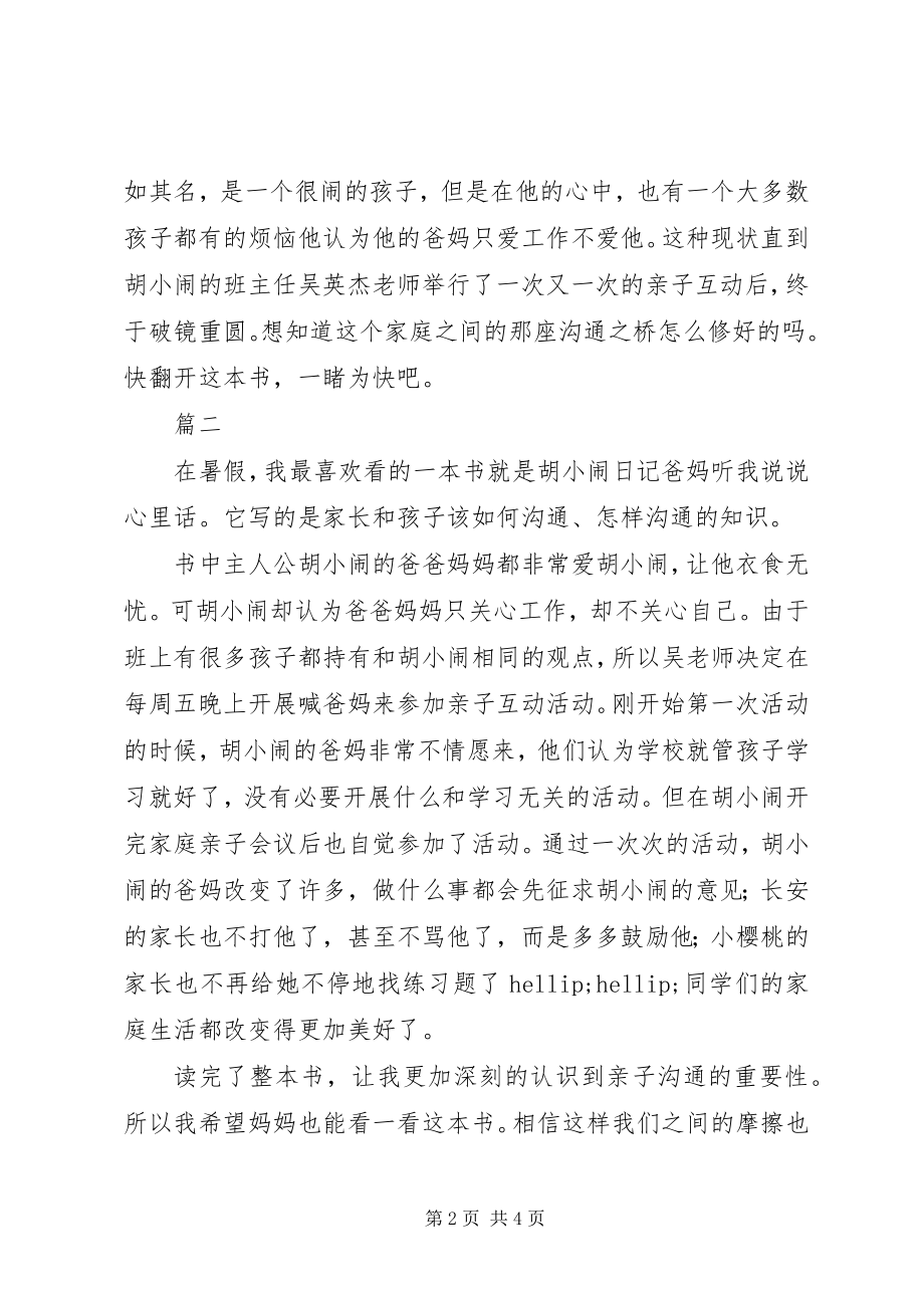 2023年《胡小闹日记之爸妈听我说说心里话》读后感精选3篇新编.docx_第2页