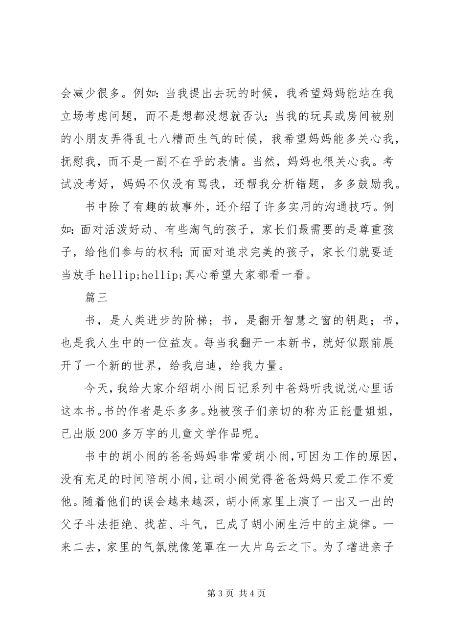 2023年《胡小闹日记之爸妈听我说说心里话》读后感精选3篇新编.docx_第3页