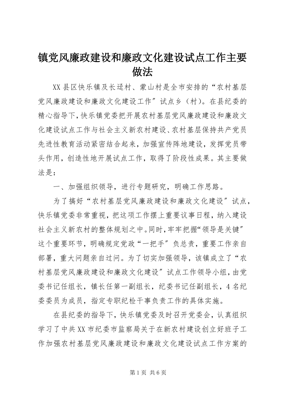 2023年镇党风廉政建设和廉政文化建设试点工作主要做法.docx_第1页