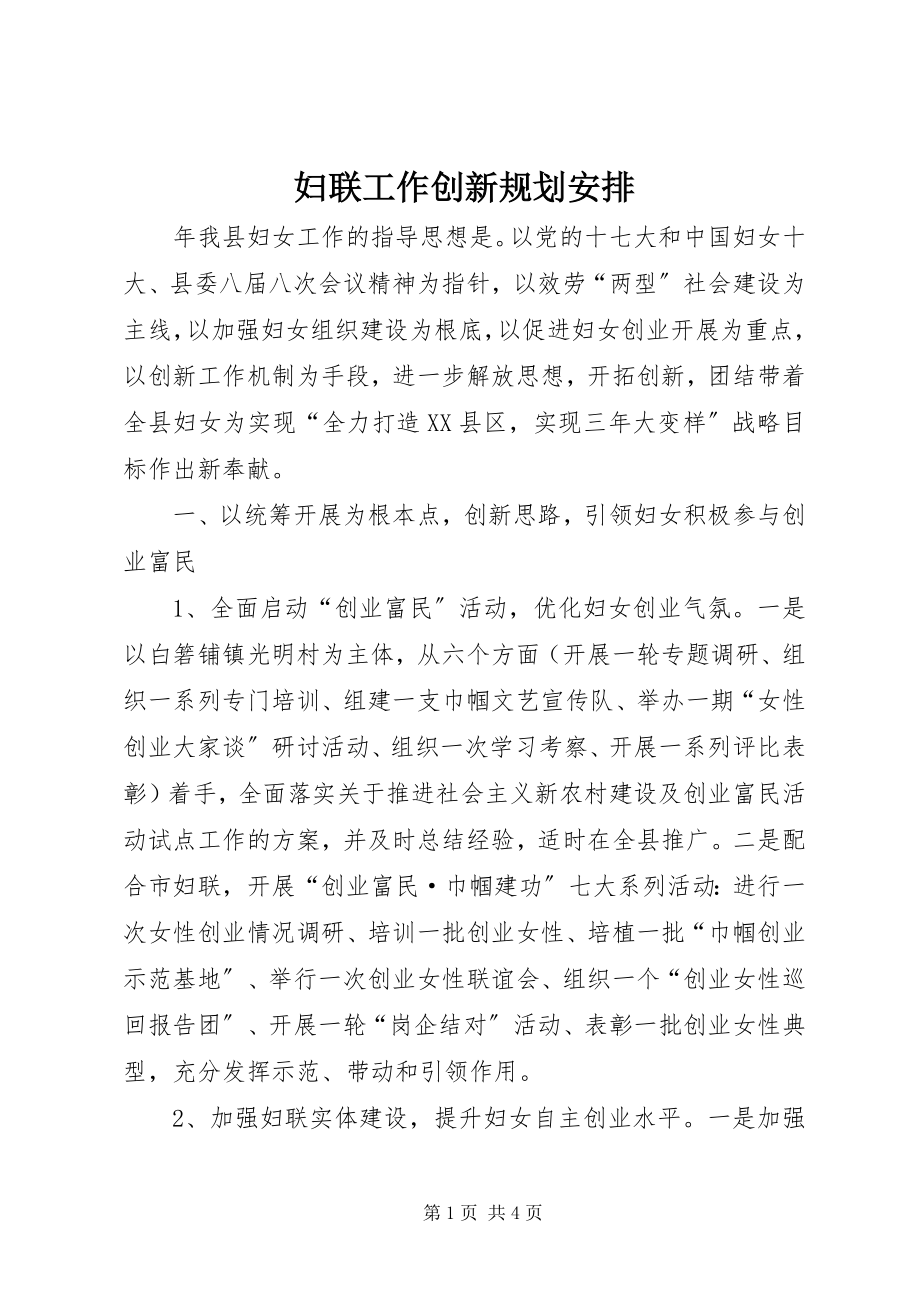 2023年妇联工作创新规划安排.docx_第1页