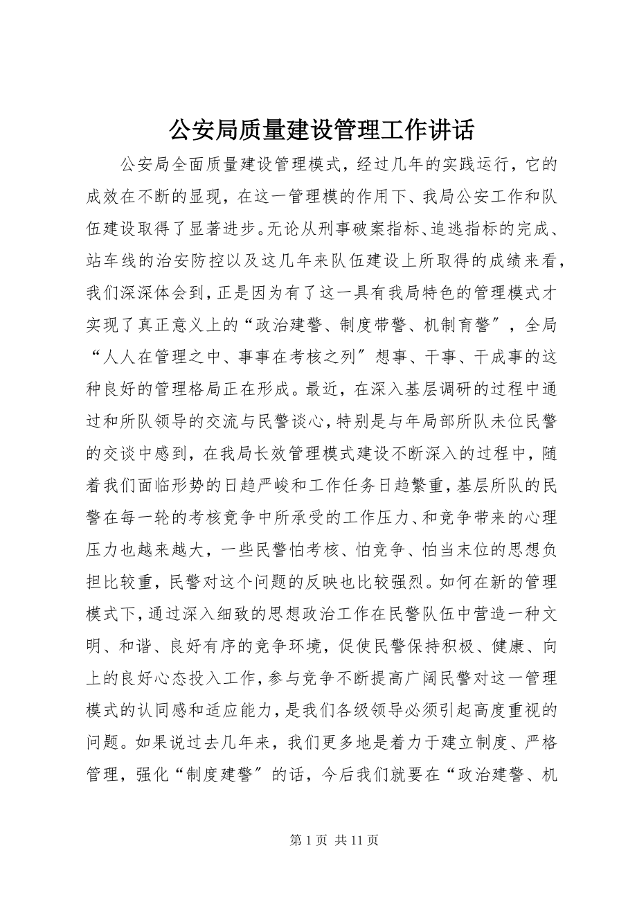 2023年公安局质量建设管理工作致辞.docx_第1页