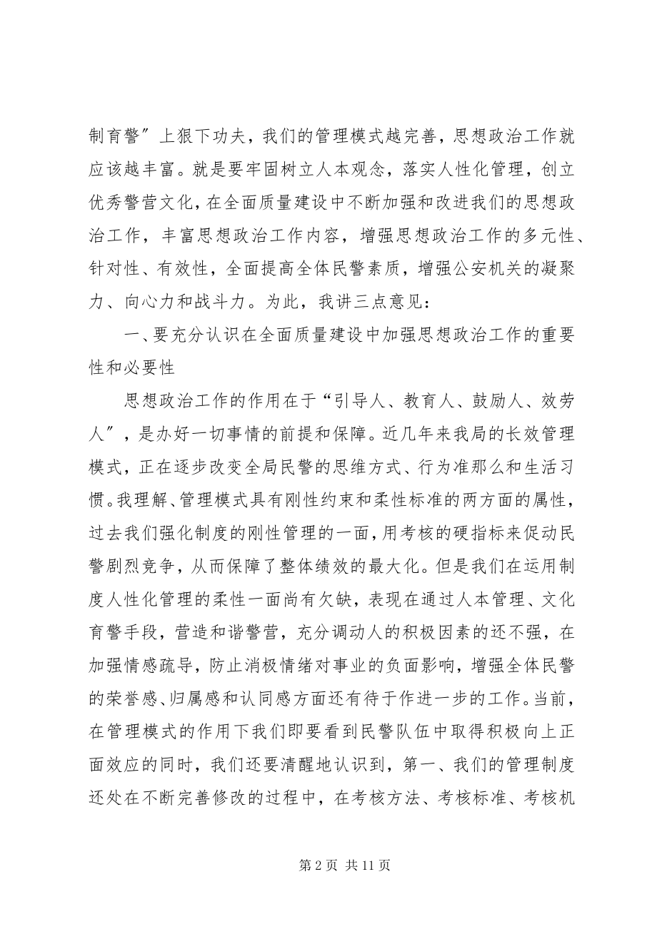 2023年公安局质量建设管理工作致辞.docx_第2页