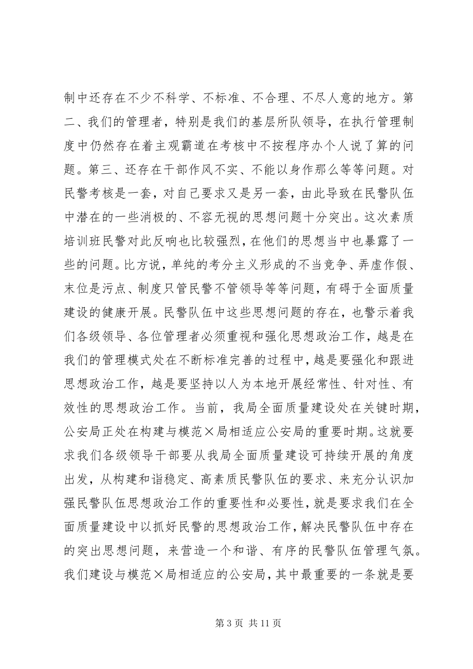 2023年公安局质量建设管理工作致辞.docx_第3页