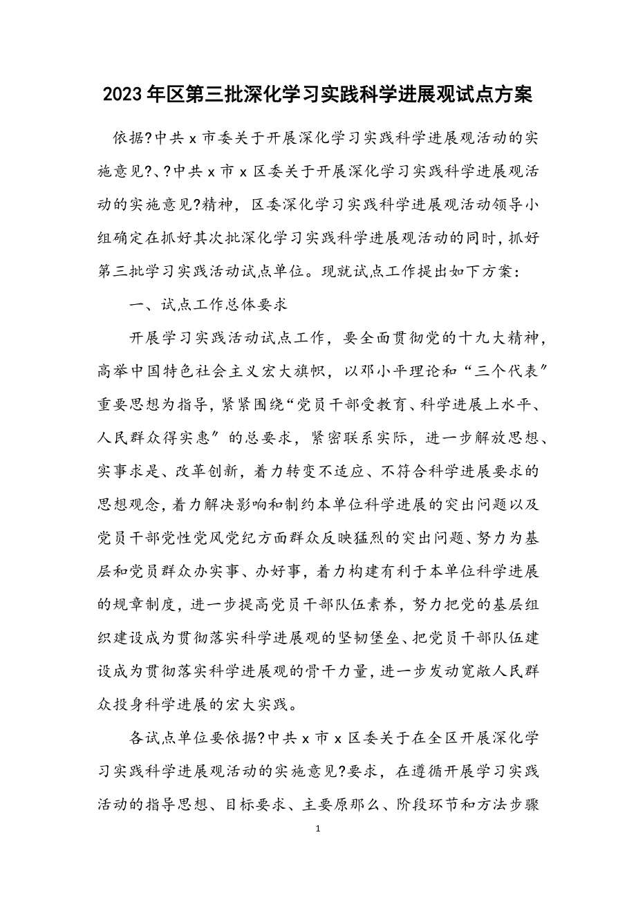 2023年区第三批深入学习实践科学发展观试点方案.docx_第1页