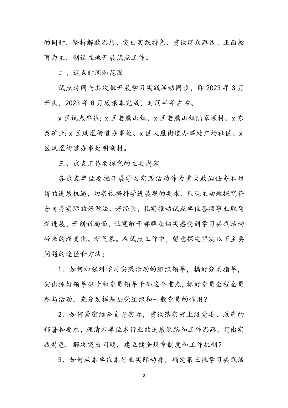 2023年区第三批深入学习实践科学发展观试点方案.docx_第2页