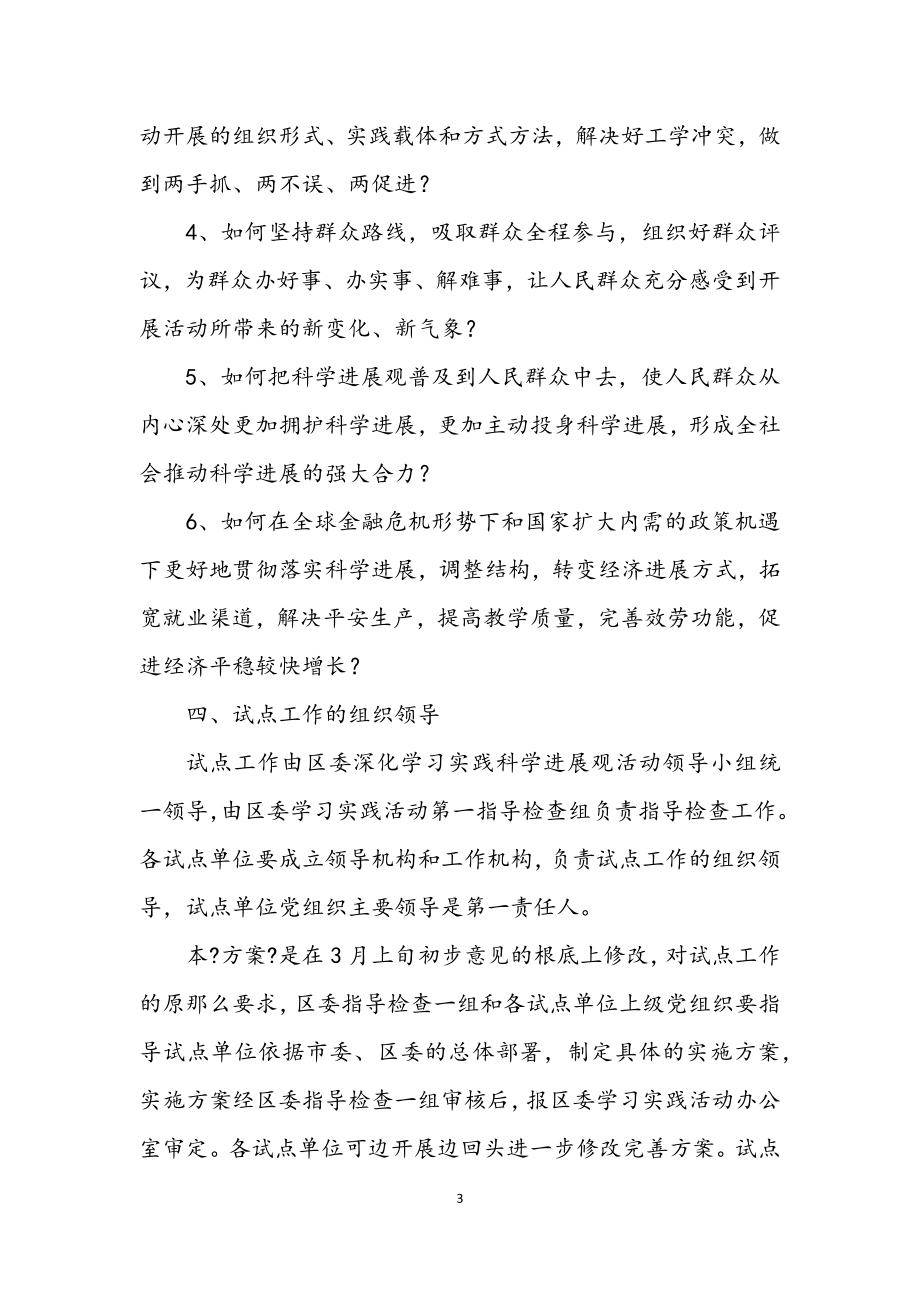 2023年区第三批深入学习实践科学发展观试点方案.docx_第3页