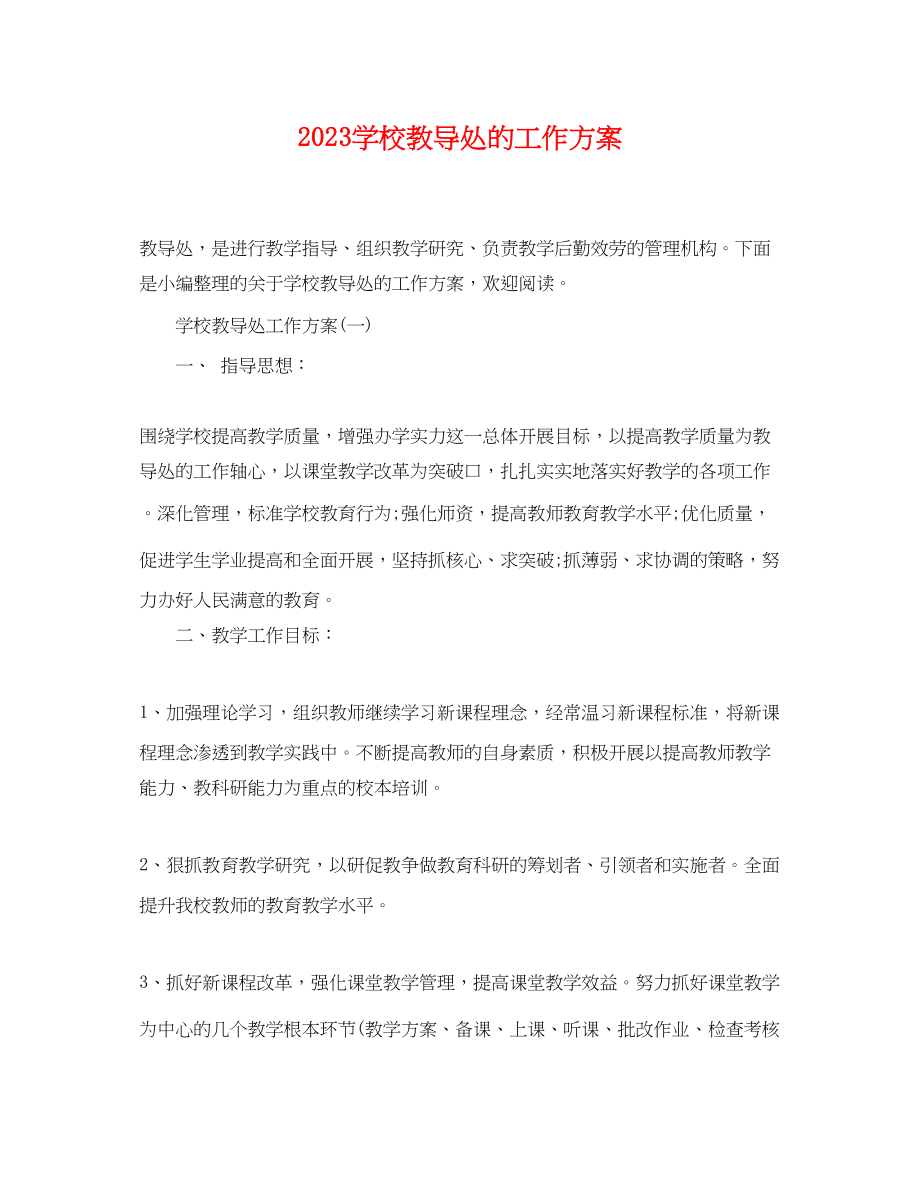 2023年学校教导处的工作计划.docx_第1页