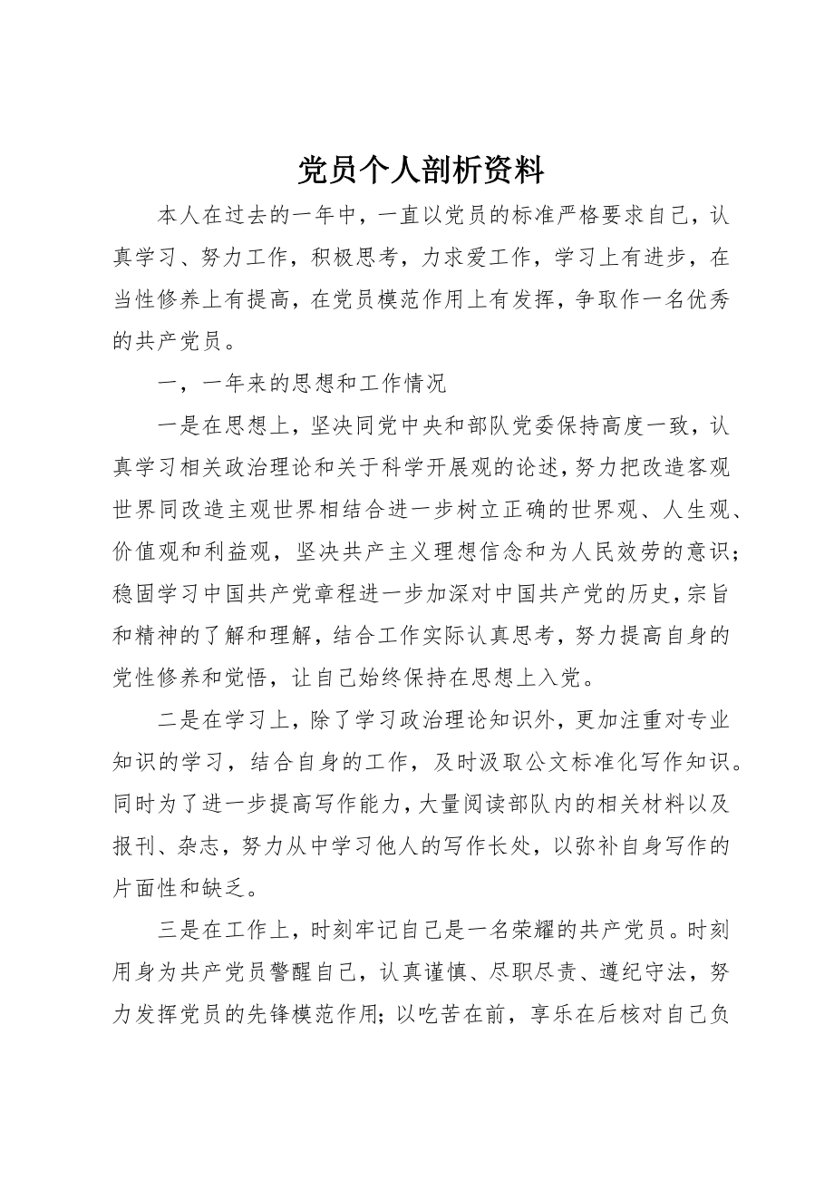 2023年党员个人剖析资料.docx_第1页