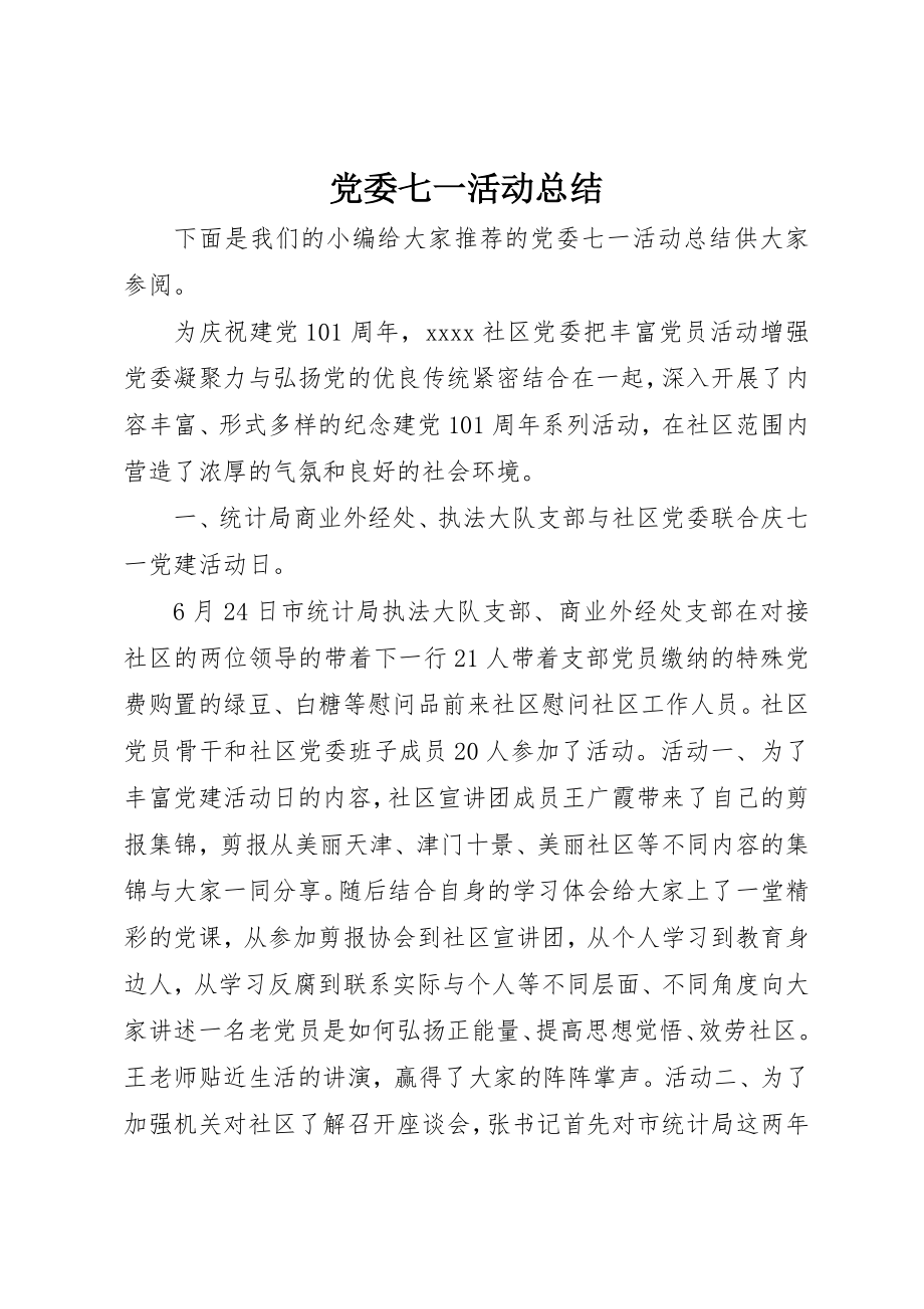 2023年党委七一活动总结.docx_第1页