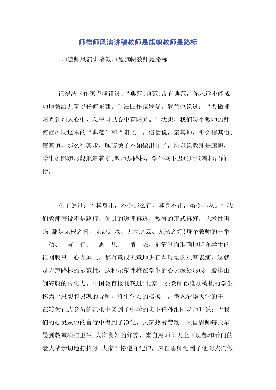 2023年师德师风演讲稿教师是旗帜教师是路标.docx_第1页