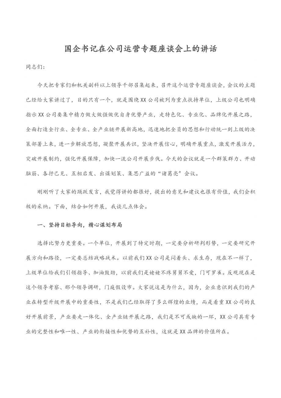 国企书记在公司运营专题座谈会上的讲话范文.docx_第1页