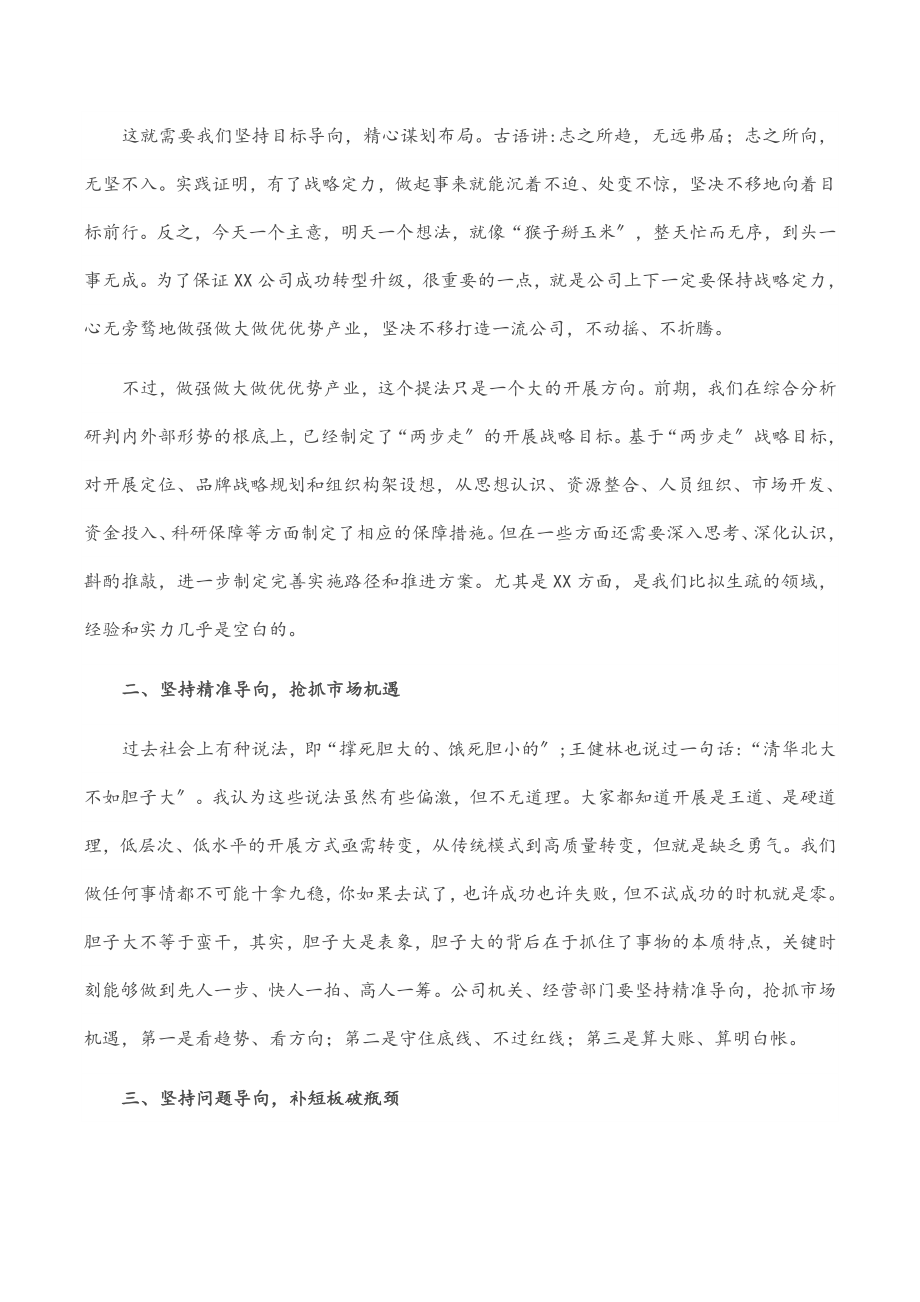 国企书记在公司运营专题座谈会上的讲话范文.docx_第2页