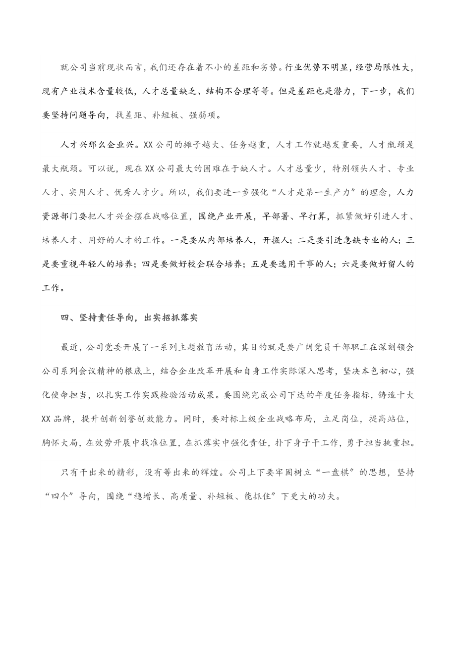 国企书记在公司运营专题座谈会上的讲话范文.docx_第3页