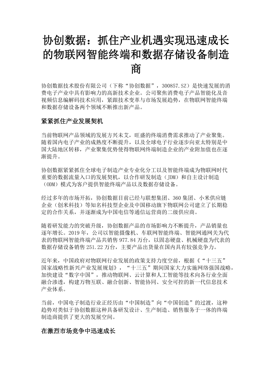 2023年协创数据抓住产业机遇实现迅速成长的物联网智能终端和数据存储设备制造商.doc_第1页