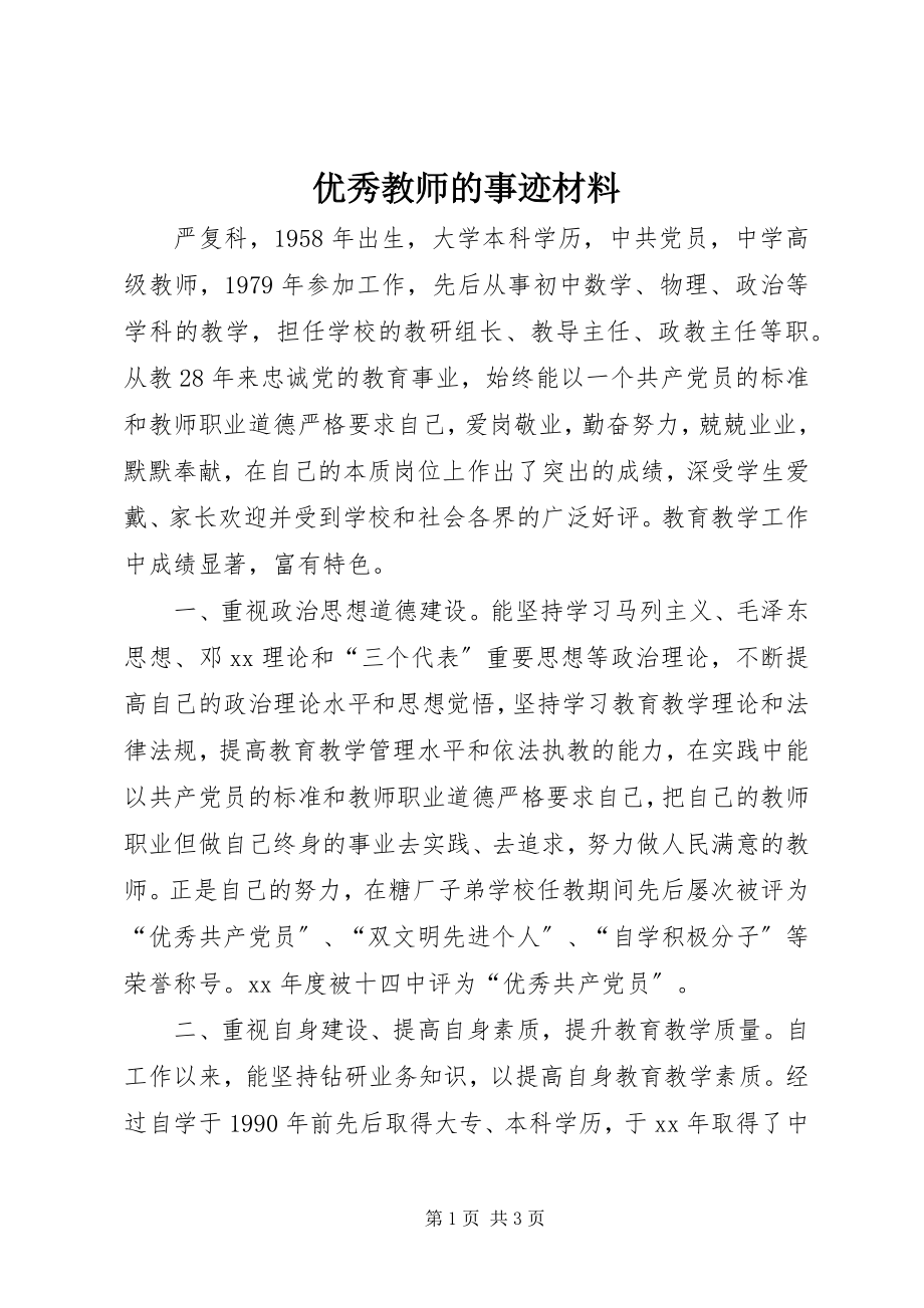 2023年优秀教师的事迹材料.docx_第1页