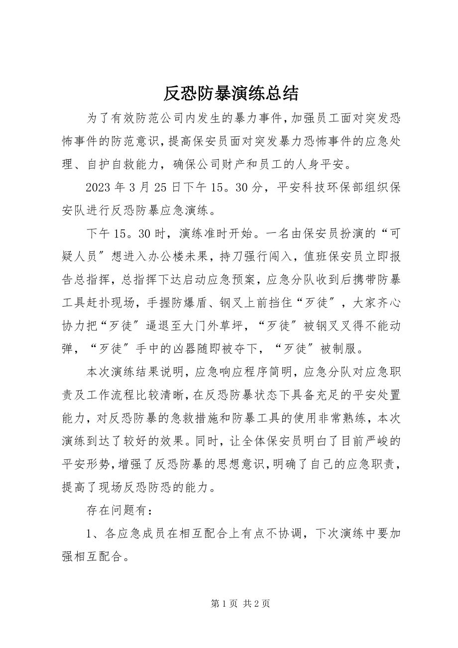 2023年反恐防暴演练总结.docx_第1页