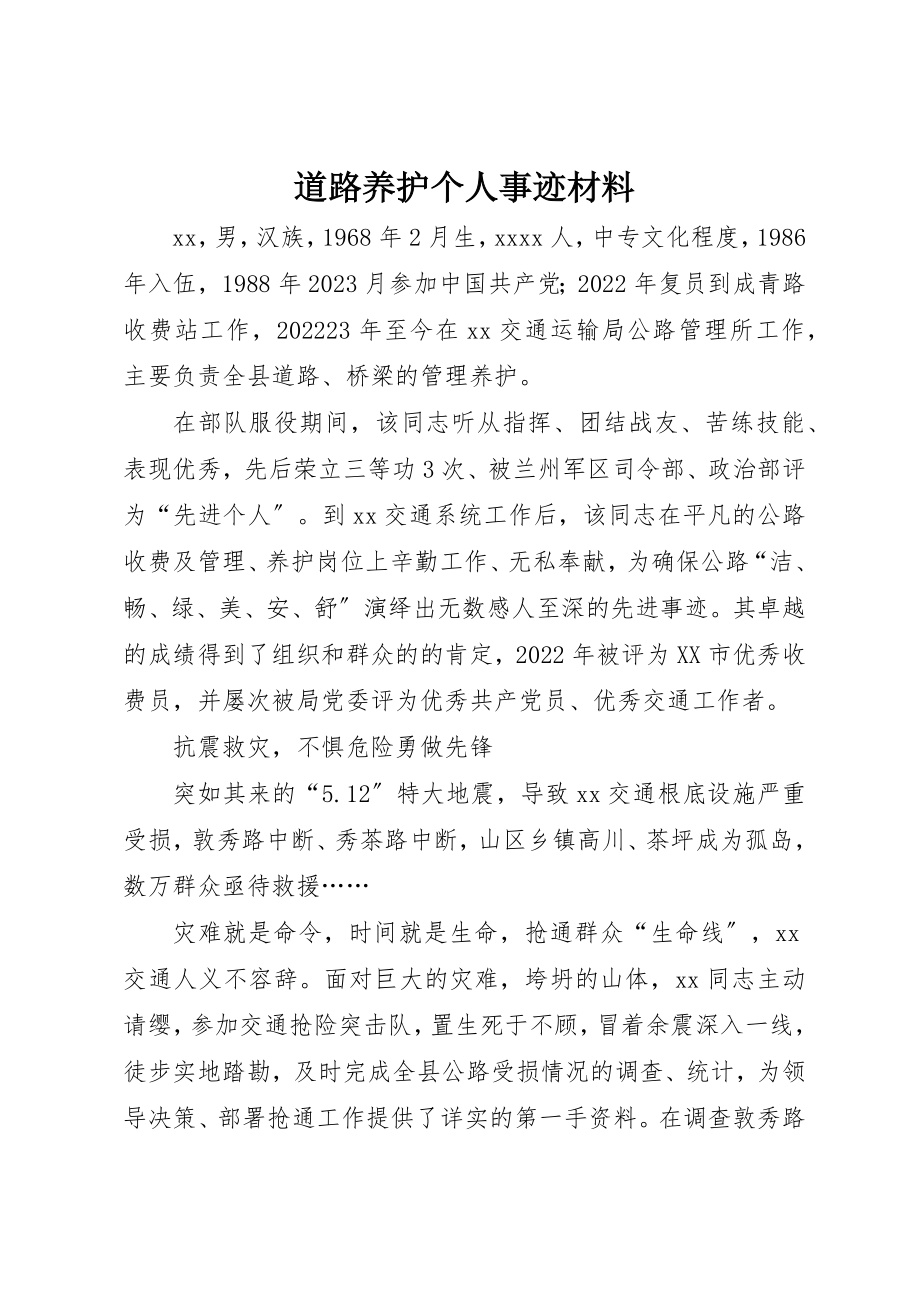 2023年道路养护个人事迹材料新编.docx_第1页