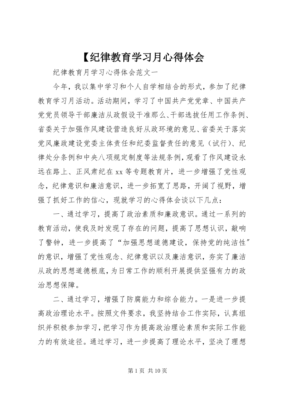 2023年纪律教育学习月心得体会.docx_第1页