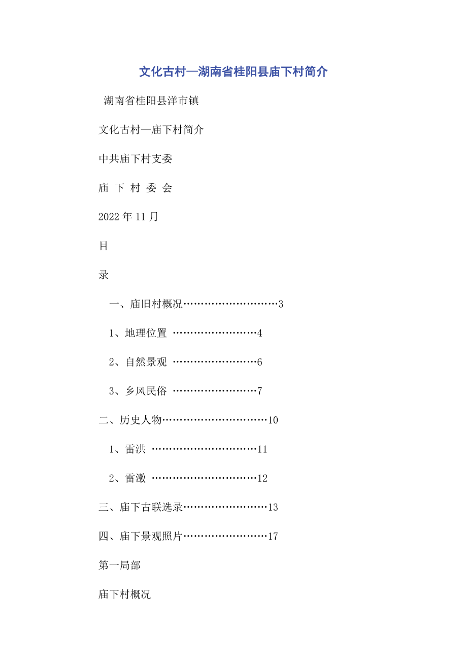 2023年文化古村—湖南省桂阳县庙下村简介.docx_第1页