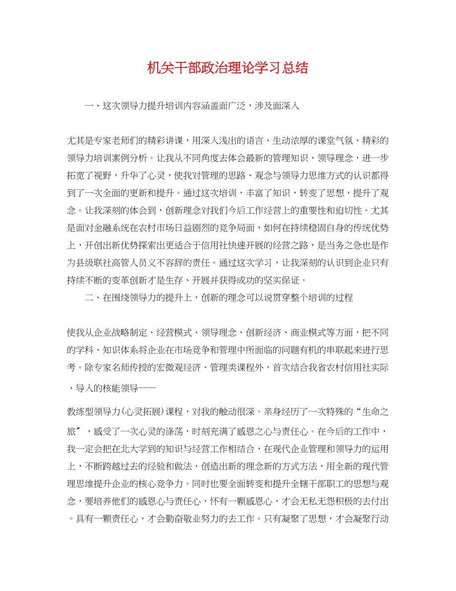 2023年机关干部政治理论学习总结.docx_第1页