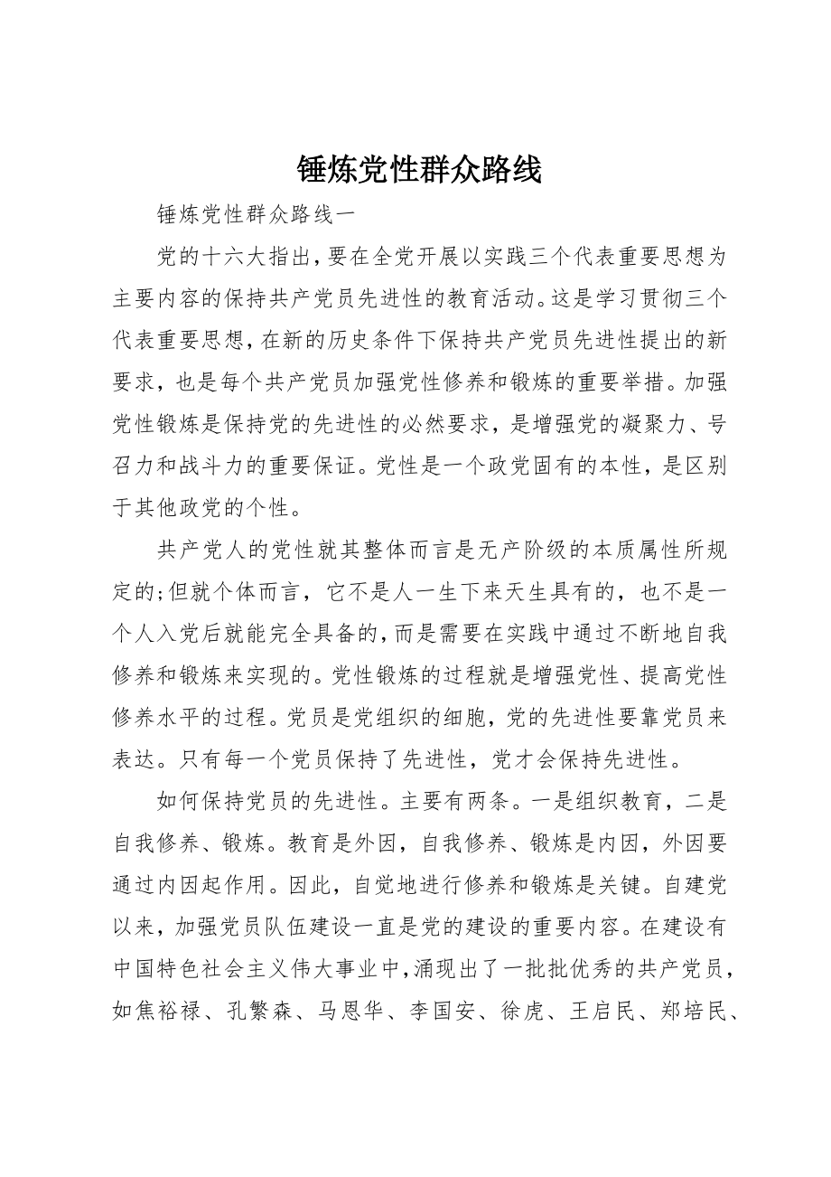 2023年锤炼党性群众路线新编.docx_第1页