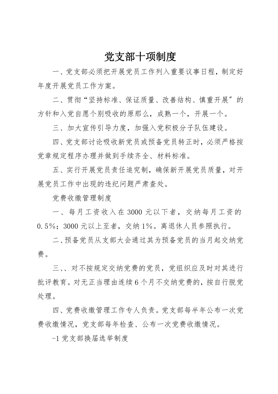 2023年党支部十项制度.docx_第1页