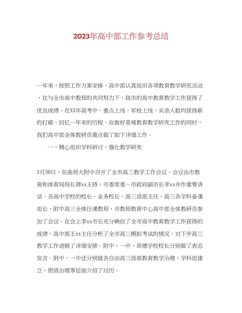 2023年高中部工作总结.docx_第1页