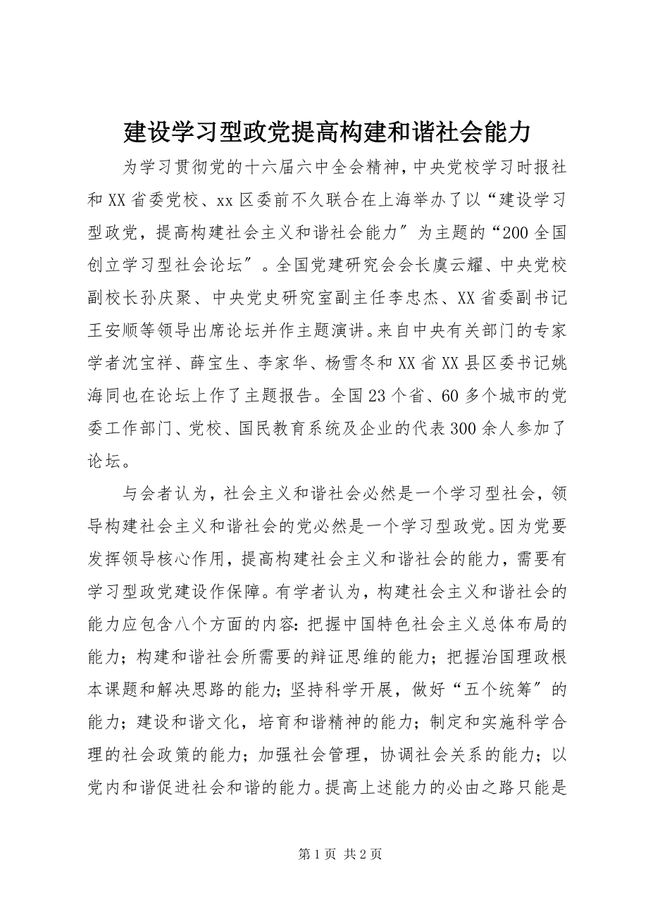 2023年建设学习型政党提高构建和谐社会能力.docx_第1页